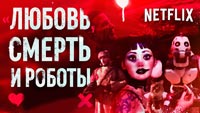 Новости и статьи о сериале Любовь, смерть и роботы